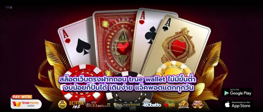 สล็อตเว็บตรงฝากถอน true wallet ไม่มีขั้นต่ำ งบน้อยก็ปั่นได้ เติมง่าย แจ็คพอตแตกทุกวัน
