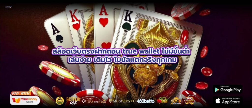 สล็อตเว็บตรงฝากถอน true wallet ไม่มีขั้นต่ำ เล่นง่าย เติมไว โบนัสแตกจริงทุกเกม