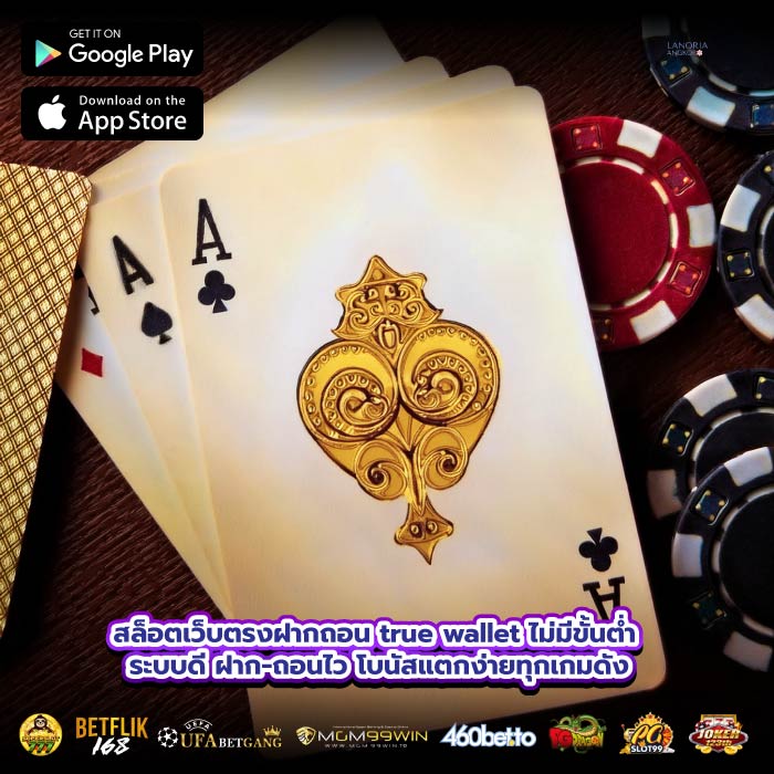 สล็อตเว็บตรงฝากถอน true wallet ไม่มีขั้นต่ำ ระบบดี ฝาก-ถอนไว โบนัสแตกง่ายทุกเกมดัง