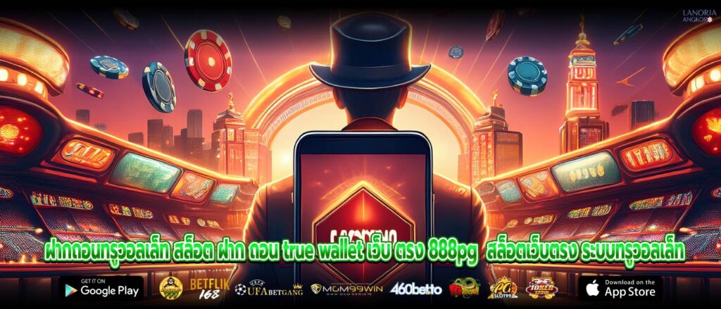 ฝากถอนทรูวอลเล็ท สล็อต ฝาก ถอน true wallet เว็บ ตรง 888pg สล็อตเว็บตรง ระบบทรูวอลเล็ท