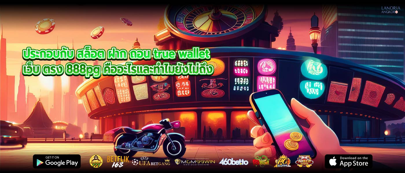 ประกอบกับ สล็อต ฝาก ถอน true wallet เว็บ ตรง 888pg คืออะไรและทำไมยังไม่ถึง