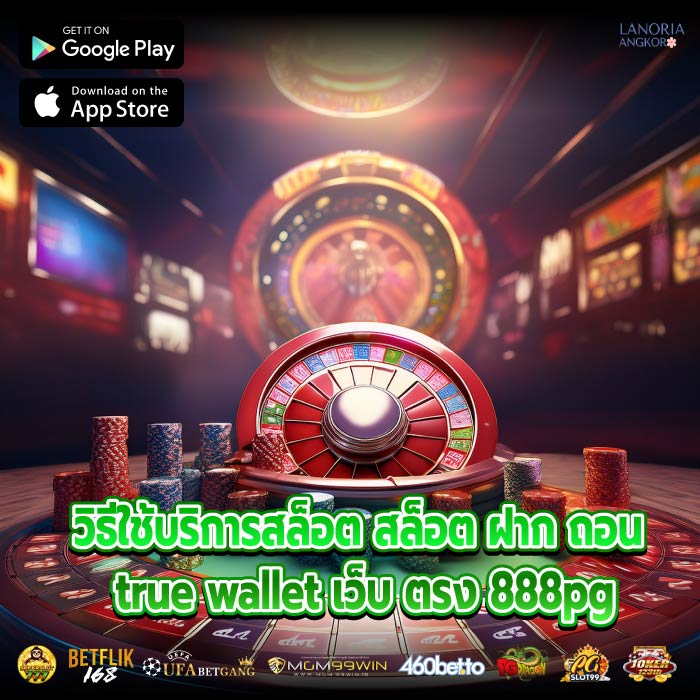 วิธีใช้บริการสล็อต สล็อต ฝาก ถอน true wallet เว็บ ตรง 888pg