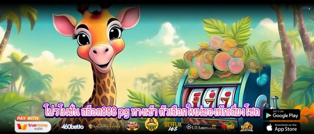 โปรโมชั่น สล็อต888 pg ทางเข้า ตัวเลือกใหม่ของนักเสี่ยงโชค