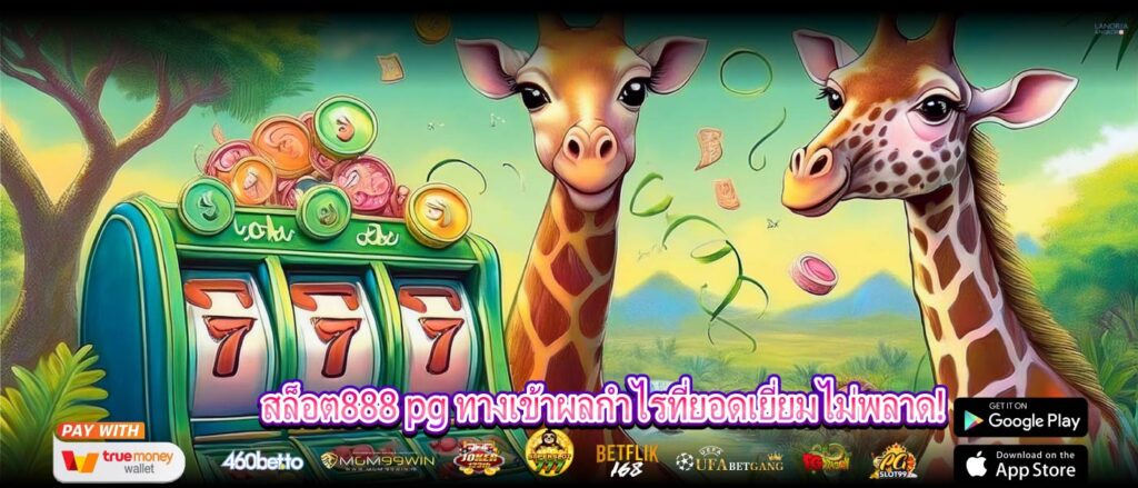 สล็อต888 pg ทางเข้าผลกำไรที่ยอดเยี่ยมไม่พลาด! โปรโมชั่น สล็อต888 pg ทางเข้า ตัวเลือกใหม่ของนักเสี่ยงโชค