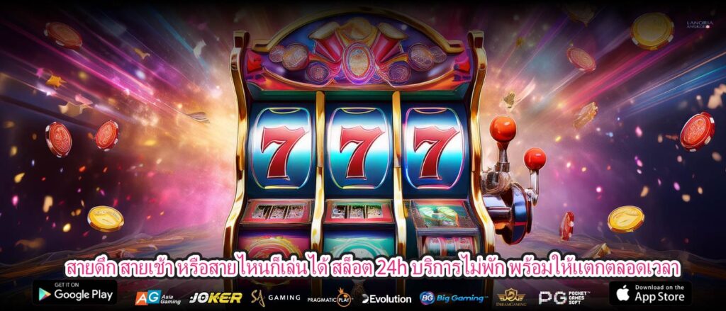 สายดึก สายเช้า หรือสายไหนก็เล่นได้ สล็อต 24h บริการไม่พัก พร้อมให้แตกตลอดเวลา