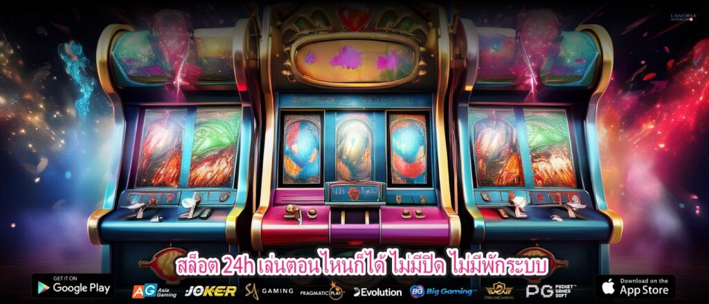สล็อต 24h เล่นตอนไหนก็ได้ ไม่มีปิด ไม่มีพักระบบ