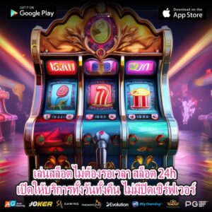 เล่นสล็อตไม่ต้องรอเวลา สล็อต 24h เปิดให้บริการทั้งวันทั้งคืน ไม่มีปิดเซิร์ฟเวอร์