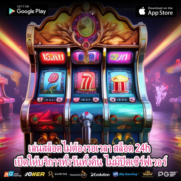 เล่นสล็อตไม่ต้องรอเวลา สล็อต 24h เปิดให้บริการทั้งวันทั้งคืน ไม่มีปิดเซิร์ฟเวอร์